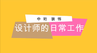 一個設(shè)計師的日常